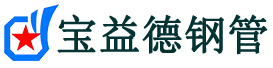 果洛声测管-果洛承台冷却管-源头声测管厂家供应-宝益德钢管
